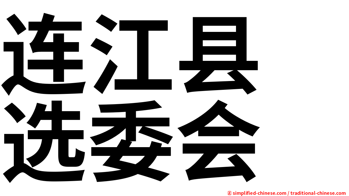 连江县　选委会